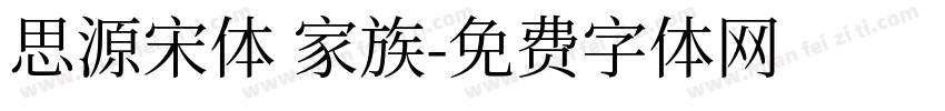 思源宋体 家族字体转换